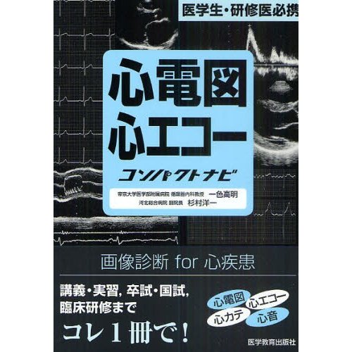 心電図・心エコーコンパクトナビ 医学生・研修医必携