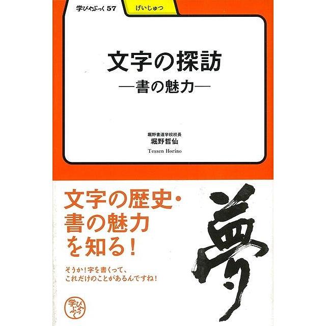 文字の探訪 書の魅力