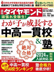 週刊ダイヤモンド 2023年10月28日号