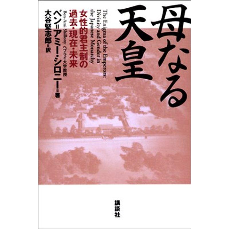 母なる天皇?女性的君主制の過去・現在・未来