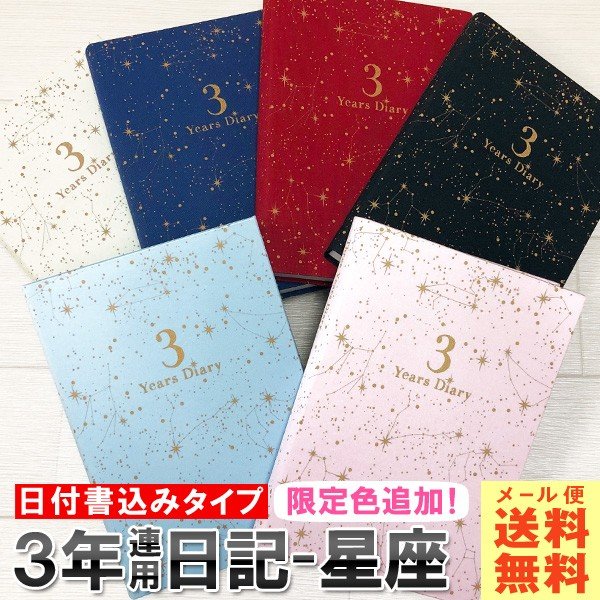 日記帳 3年日記 星座 M ダイアリー 日記 三年 連用 かわいい おしゃれ おすすめ 育児日記 記録 お祝い 新生活 大人 家族 ギフト プレゼント 雑貨 直営店舗 通販 Lineポイント最大0 5 Get Lineショッピング