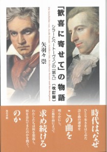  矢羽々崇   「歓喜に寄せて」の物語 シラーとベートーヴェンの『第九』 送料無料