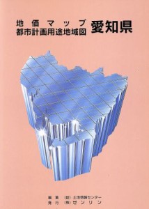  愛知県地価マップ／ゼンリン