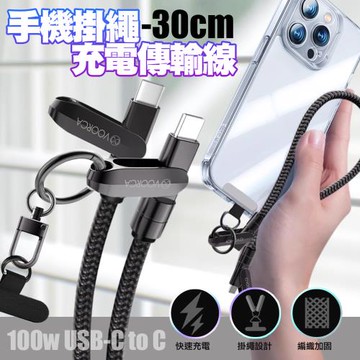 VOORCA手機掛繩＋100W快充線 USB-C to USB-C可斜背/掛脖/手腕 防摔防丟失 -30cm-2條