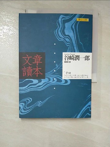 【書寶二手書T5／翻譯小說_RWD】文章讀本_珍珠的谷崎淳一郎
