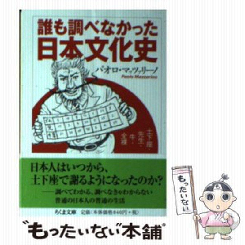 中古 誰も調べなかった日本文化史 土下座 先生 牛 全裸 ちくま文庫 パオロ マッツァリーノ 筑摩書房 文庫 メール便送 通販 Lineポイント最大get Lineショッピング