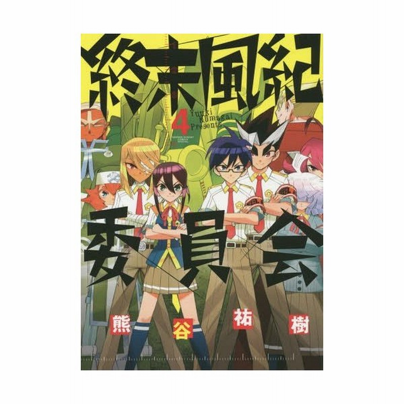 本 雑誌 終末風紀委員会 4 ゲッサン少年サンデーコミックス 熊谷祐樹 著 コミックス 通販 Lineポイント最大0 5 Get Lineショッピング