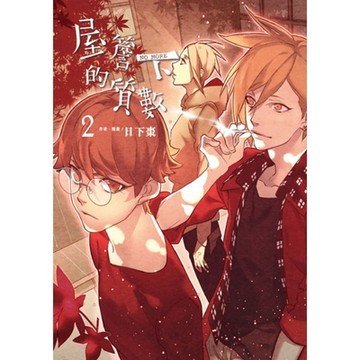 屋簷下的質數-NO MORE- (2)_Readmoo 讀墨電子書