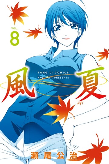 【電子書】風夏 (8)
