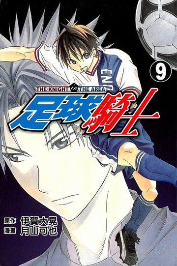 【電子書】足球騎士 (9)