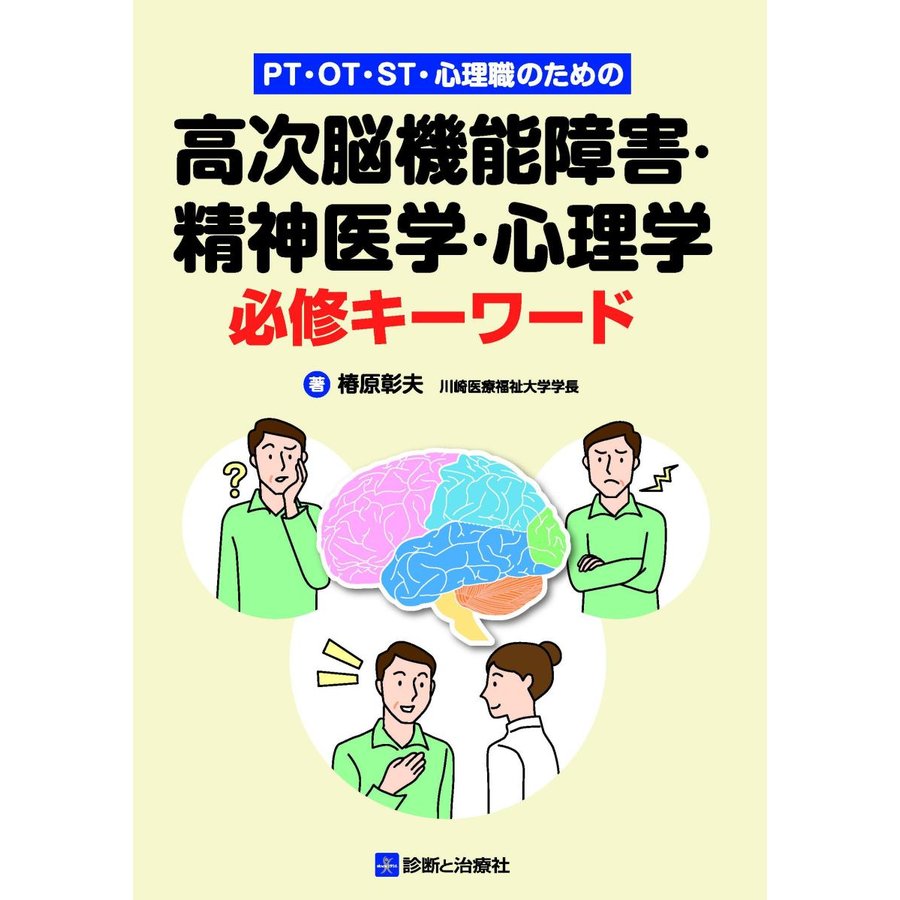 PT・OT・ST・心理職のための高次脳機能障害・精神医学・心理学必修キーワード