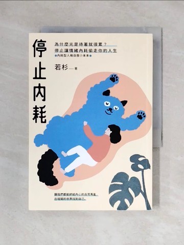 【書寶二手書T1／心理_X3N】停止內耗：為什麼光是待著就很累？停止讓情緒內耗偷走你的人生【內耗型人格自救小本本】_若杉
