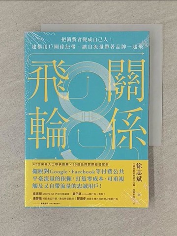 【書寶二手書T1／財經企管_SN1】關係飛輪：把消費者變成自己人！建構用戶關係紐帶，讓自流量帶著品牌一起飛_徐志斌