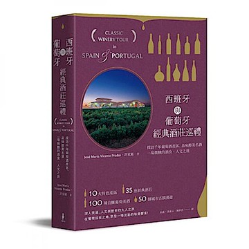 西班牙與葡萄牙經典酒莊巡禮