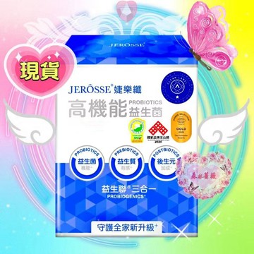最新升級版🔥正版官方授權💗現貨免運💗高機能益生菌 婕樂纖益生菌