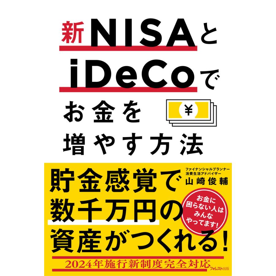 新NISAとiDeCoでお金を増やす方法 山崎俊輔