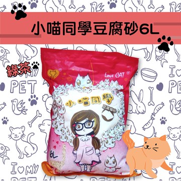 毛孩愛用❤【愛寵】小喵同學豆腐砂6L-綠茶 (超取只能1包) 天然原料 凝結迅速 可沖馬桶 環保除臭衛生 貓砂 豆腐砂 環保砂