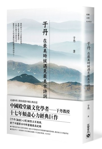 于丹：在最美時候遇見最美古詩詞[二手書_良好]