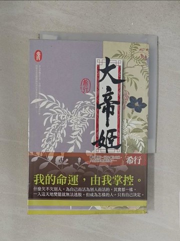 【書寶二手書T1／言情小說_S64】大帝姬 卷四_希行