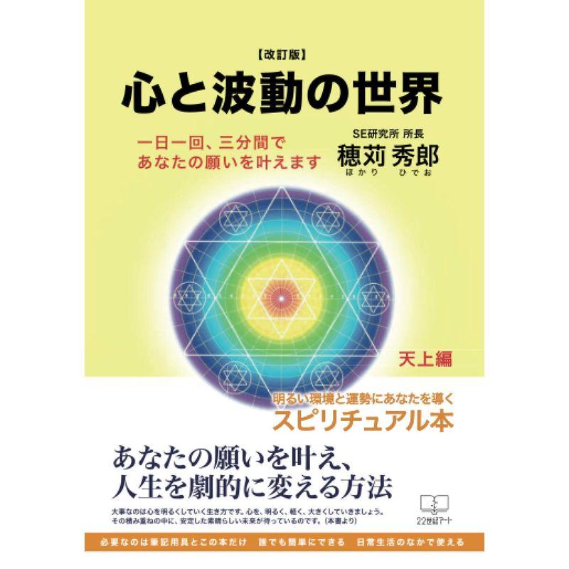 改訂版心と波動の世界: 一日一回、三分間であなたの願いを叶えます