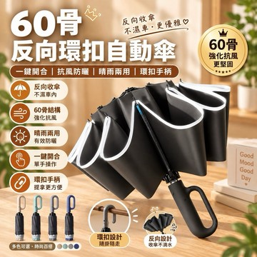 【反光環,升級60骨強力抗風】60骨反向環扣自動傘 反向傘 折疊傘 自動傘 雨傘 陽傘 摺疊傘 傘