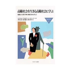 高齢社会を生きる高齢社会に学ぶ 福祉と生涯学習の統合をめざして ルイス・ローウィ ダーレン・オコーナー 香川正弘