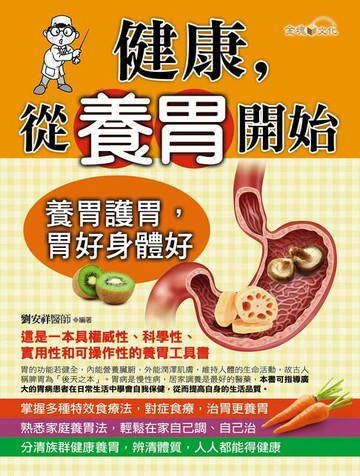 【電子書】健康，從養胃開始