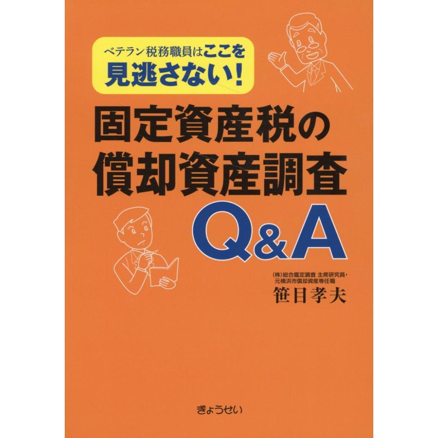 固定資産税の償却資産調査Q A ベテラン税務職員はここを見逃さない