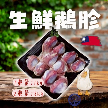 【小富嚴選】台灣屠宰 生鮮鵝胗 鵝腱  鵝砂囊 (1000g/包) 熱炒 滷味 下酒菜 配酒