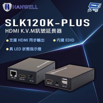 昌運監視器 HANWELL SLK120K-PLUS HDMI K.V.M訊號延長器