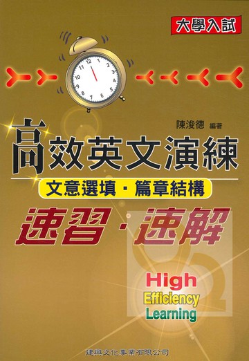 建興高中大學入試高效英文演練-文意選填．篇章結構