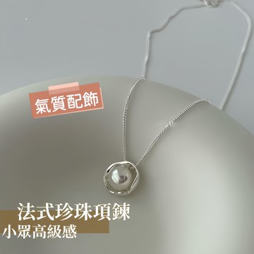 法式輕奢淡水珍珠鎖骨鏈 S925 純銀材質 幾何圓形小眾項鍊