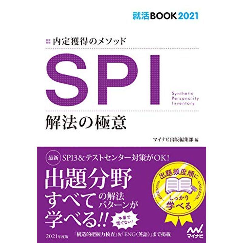 就活BOOK2021 内定獲得のメソッド SPI 解法の極意