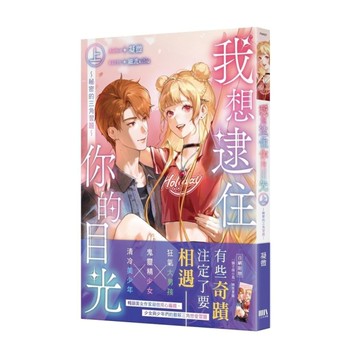 我想逮住你的目光(上)~祕密的三角習題~【首刷附錄版】