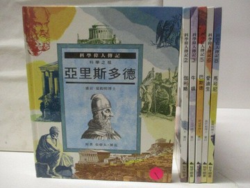 【書寶二手書T5／少年童書_EW8】高_科學偉人傳記-亞里斯多德_伽利略_馬可尼等_6本合售