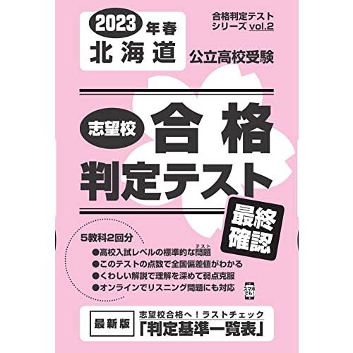 志望校合格判定テスト最終確認2023年春北海道公立高校受験 (合格判定テストシリーズ vol. 2)