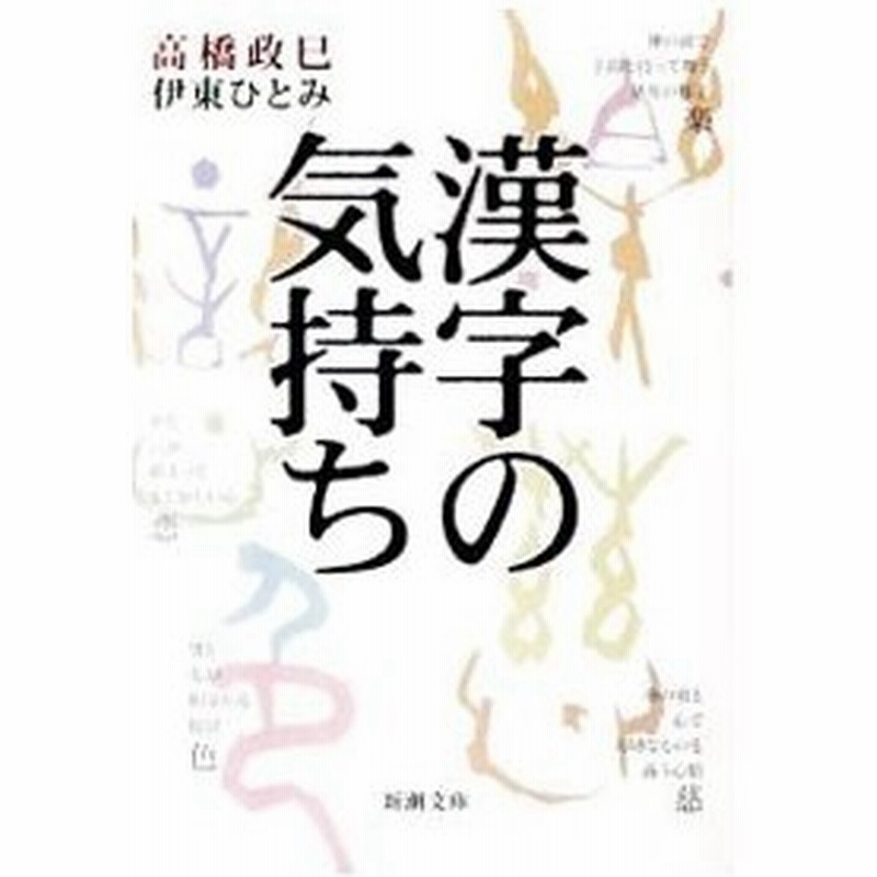 漢字の気持ち 高橋政巳 伊東ひとみ 通販 Lineポイント最大0 5 Get Lineショッピング