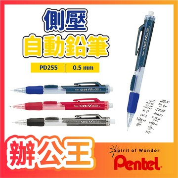 【辦公王】PENTEL 飛龍 PD255 SIDE FX側壓自動鉛筆 0.5mm /XE10