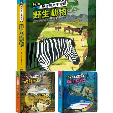 幼福 Fun！神奇膠片手電筒：海洋探祕/恐龍王國/野生動物