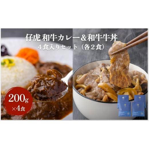 ふるさと納税 宮城県 名取市 仔虎 和牛カレー＆和牛 牛丼セット 4食入り （各2食）