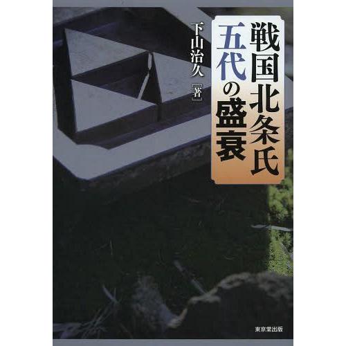 戦国北条氏五代の盛衰 下山治久