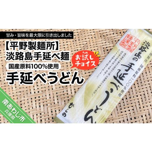 ふるさと納税 兵庫県 南あわじ市 淡路島手延べ麺お試チョイス（国産原料100％手延べうどん）