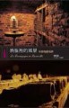 酒瓶裡的風景─布根地葡萄酒[二手書_良好]