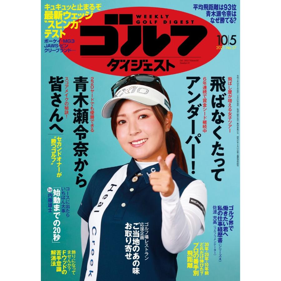 週刊ゴルフダイジェスト 2021年10月5日号 電子書籍版   週刊ゴルフダイジェスト編集部