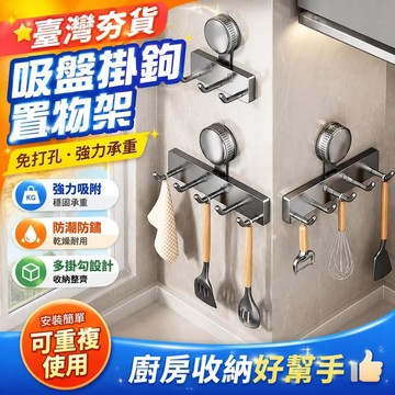 ⚡臺灣倉出⚡優選⭐吸盤掛鉤大號廚房牆上多功能置物架免打孔強力承重鍋鏟勺子收納架