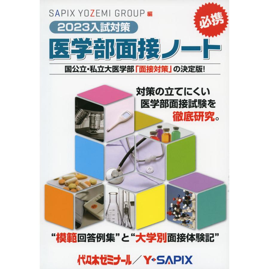 医学部面接ノート 試対策 代 木ゼミナール