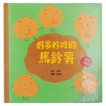 水滴文化 好多好吃的馬鈴薯  好多好吃的