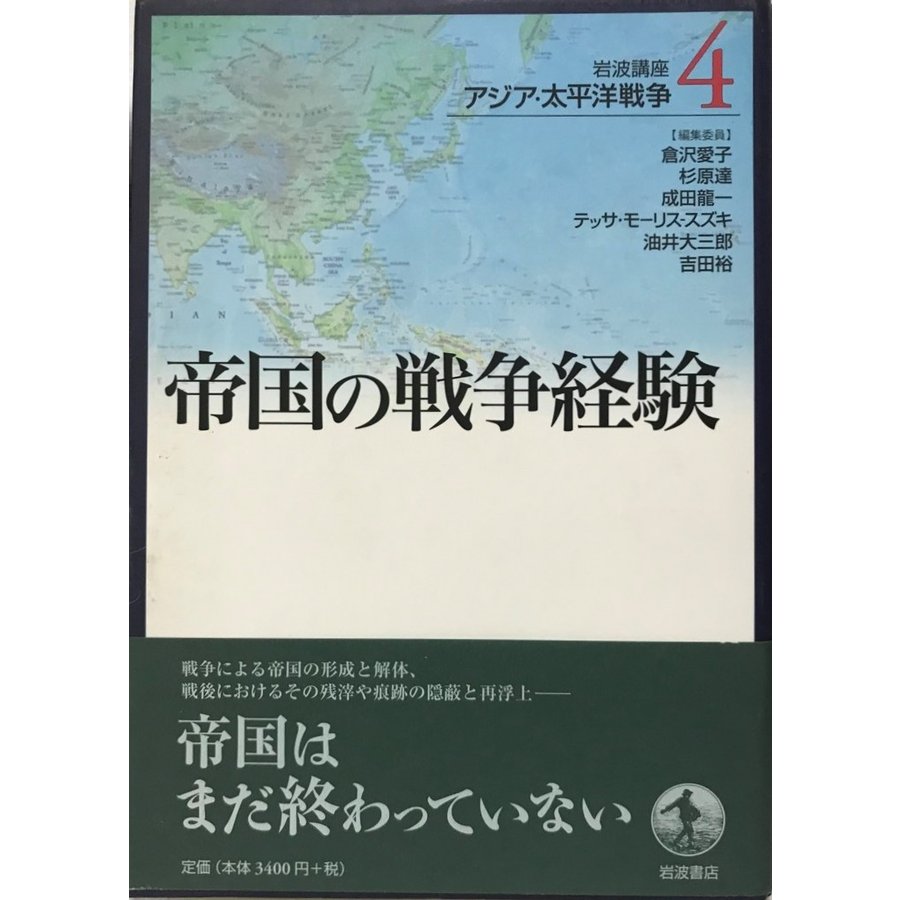 岩波講座 アジア・太平洋戦争〈4〉帝国の戦争経験