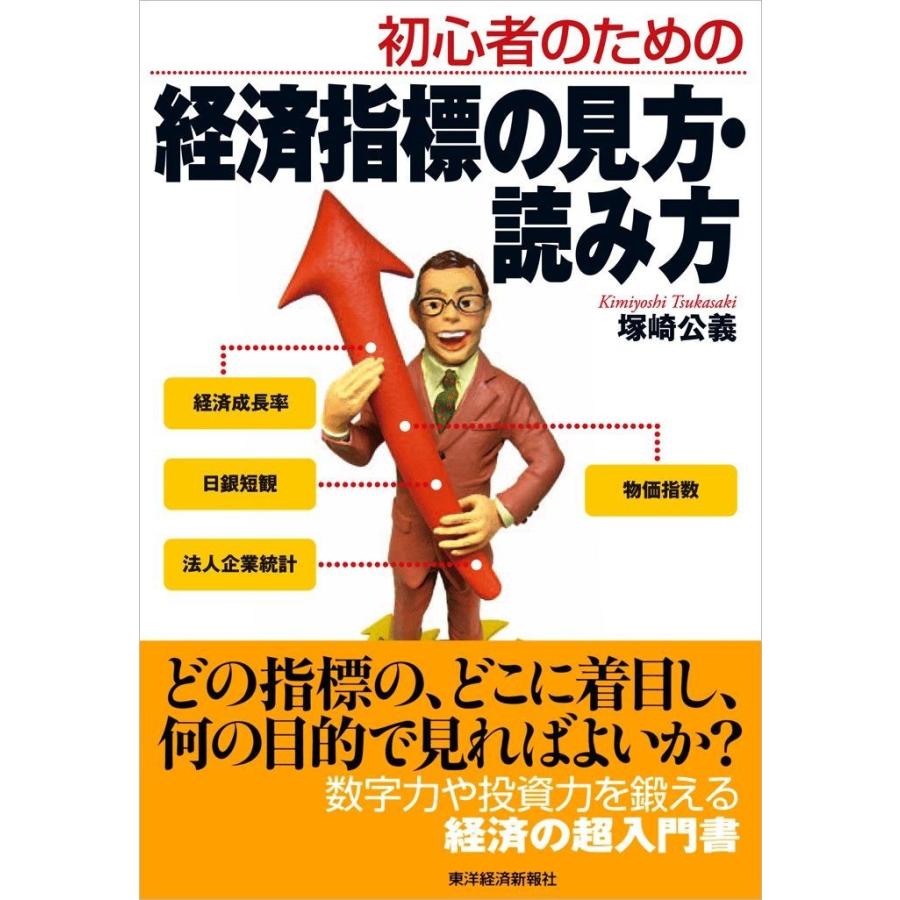 初心者のための 経済指標の見方・読み方 電子書籍版   著:塚崎公義