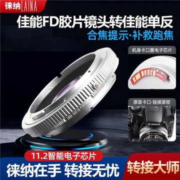 徠納品牌11.2電子 佳能CON FD FL手動鏡頭轉EF EOS相機轉接環